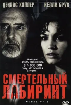 Постер Смертельный лабиринт