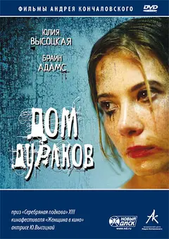 Постер Дом дураков