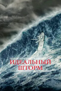 Постер Идеальный шторм