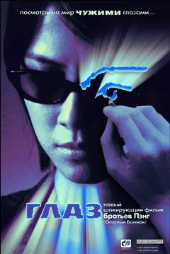 Постер Глаз