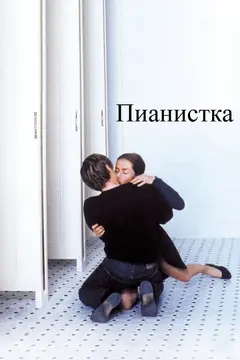Постер Пианистка