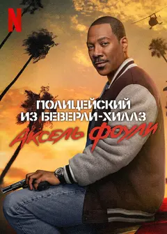 Постер Полицейский из Беверли-Хиллз: Аксель Фоули