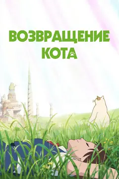 Постер Возвращение кота
