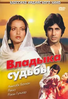 Постер Владыка судьбы