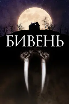 Постер Бивень