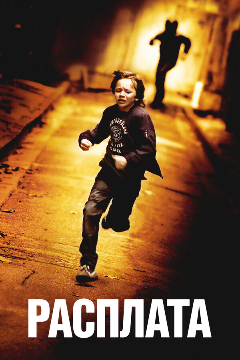 Постер Расплата