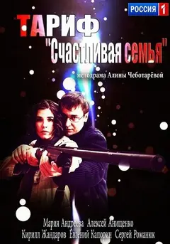Постер Тариф «Счастливая семья»