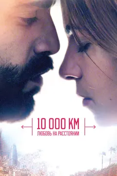 Постер 10 000 км: Любовь на расстоянии