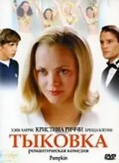 Постер Тыковка