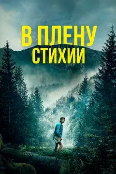 Постер В плену стихии