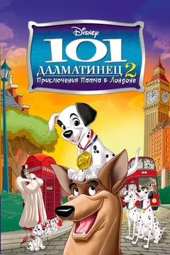 Постер 101 далматинец 2: Приключения Патча в Лондоне