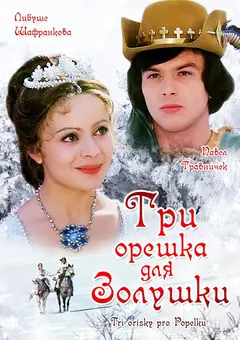 Постер Три орешка для Золушки