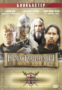 Постер Крестоносцы