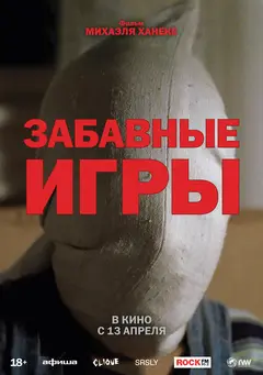 Постер Забавные игры