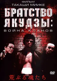 Постер Братство якудзы: Война кланов