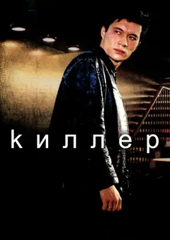 Постер Киллер