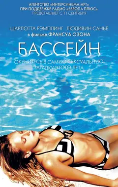 Постер Бассейн