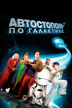 Постер Автостопом по галактике