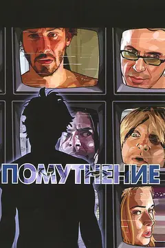 Постер Помутнение
