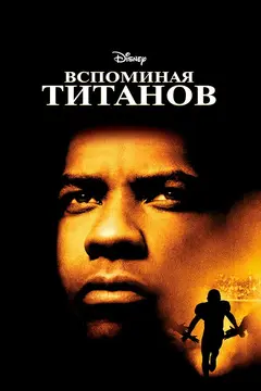 Постер Вспоминая Титанов