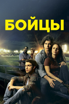 Постер Бойцы