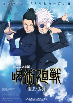 Постер Jujutsu Kaisen: Hidden Inventory / Premature Death - The Movie