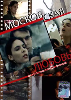 Постер Московская любовь