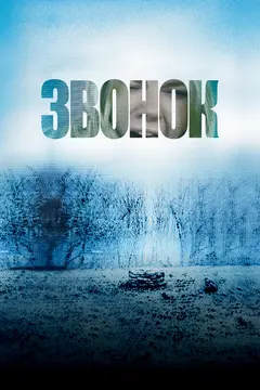 Постер Звонок