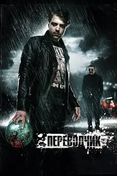 Постер Переводчик