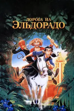 Постер Дорога на Эльдорадо