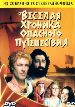 Постер Веселая хроника опасного путешествия
