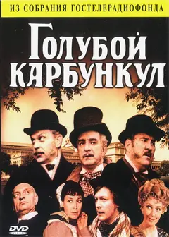 Постер Голубой карбункул