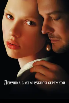 Постер Девушка с жемчужной сережкой