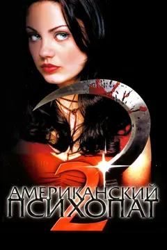 Постер Американский психопат 2: Стопроцентная американка