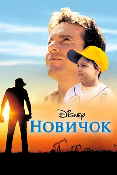 Постер Новичок