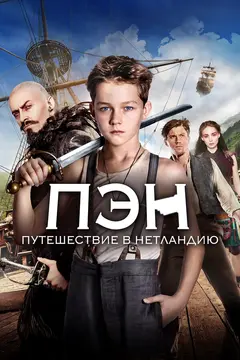 Постер Пэн: Путешествие в Нетландию