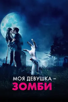 Постер Моя девушка – зомби