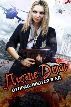 Постер Плохие дети отправляются в ад