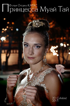 Постер Принцесса Муай Тай