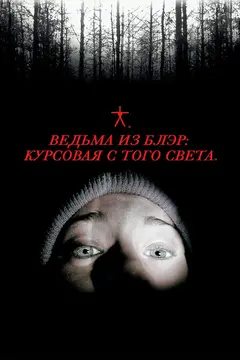 Постер Ведьма из Блэр: Курсовая с того света