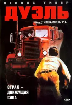 Постер Дуэль