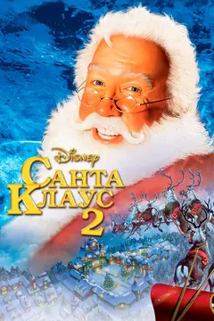 Постер Санта Клаус 2