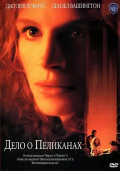Постер Дело о пеликанах