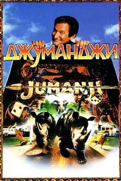 Постер Джуманджи
