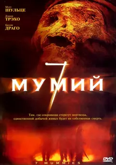 Постер 7 мумий