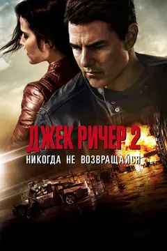 Постер Джек Ричер 2: Никогда не возвращайся