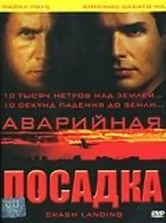 Постер Аварийная посадка