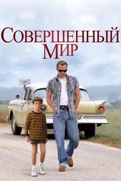 Постер Совершенный мир