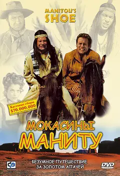 Постер Мокасины Маниту