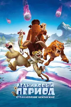 Постер Ледниковый период: Столкновение неизбежно